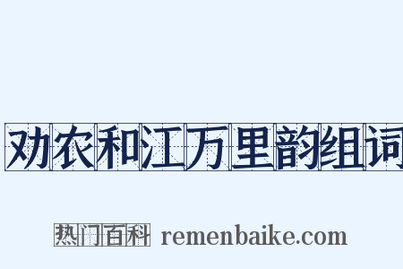 劝农和江万里韵组词是什么意思的图片